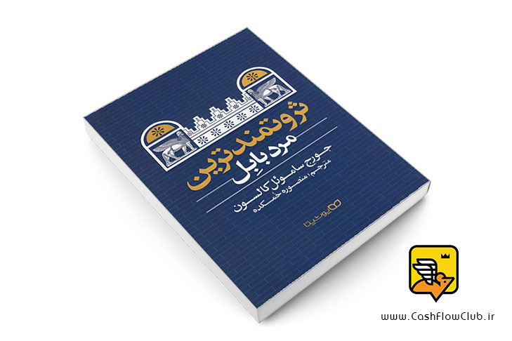 کتاب ثروتمند ترین مرد بابل | جورج ساموئل کلاسون