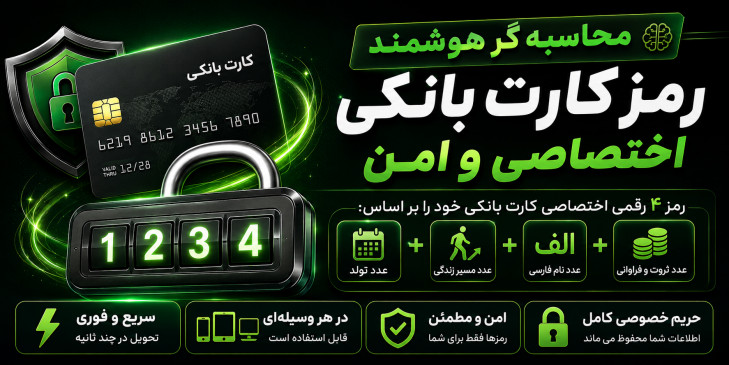 ابزار محاسبه گر رمز کارت بانکی