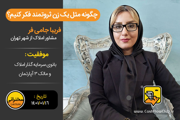چگونه مثل یک زن ثروتمند فکر کنیم؟ | هم سخنرانی | فریبا جامی فر