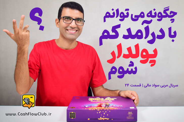 چگونه می توانم با درآمد کم پولدار شوم؟ | سریال مربی سواد مالی | قسمت 24