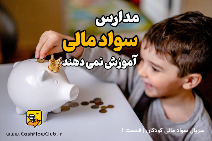 مدارس سواد مالی آموزش نمی دهند | سریال سواد مالی کودکان | قسمت 1 (پادکست ویدئویی)