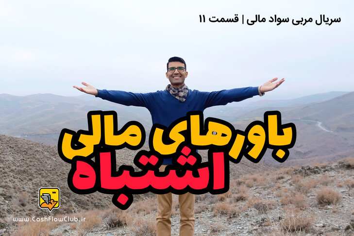 باورهای مالی اشتباه | سریال مربی سواد مالی | قسمت 11