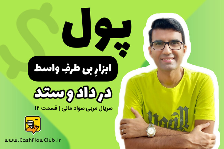 پول، ابزارِ بی طرفِ واسط در داد و ستد | سریال مربی سواد مالی | قسمت ۱۲