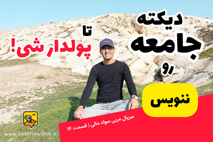 دیکته جامعه رو ننویس، تا پولدار شی | سریال مربی سواد مالی | قسمت ۱۴