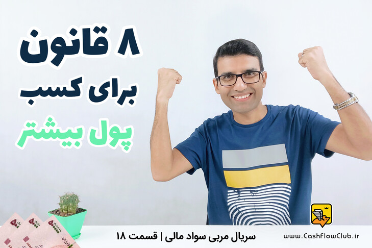 8 قانون برای کسب پول بیشتر | سریال مربی سواد مالی | قسمت 18