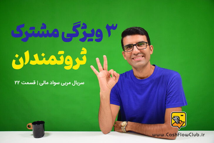 3 ویژگی مشترک ثروتمندان | سریال مربی سواد مالی | قسمت 22
