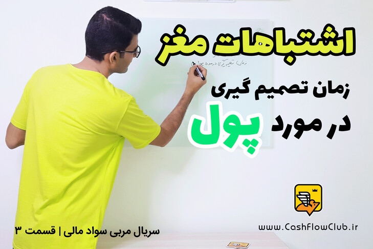 اشتباهات مغز زمان تصمیم گیری در مورد پول | سریال مربی سواد مالی | قسمت 3