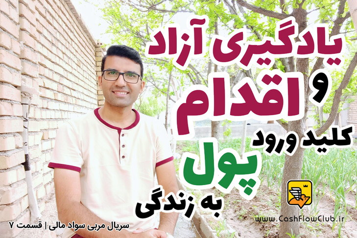 یادگیری آزاد و اقدام، کلید ورود پول به زندگی | سریال مربی سواد مالی | قسمت ۷