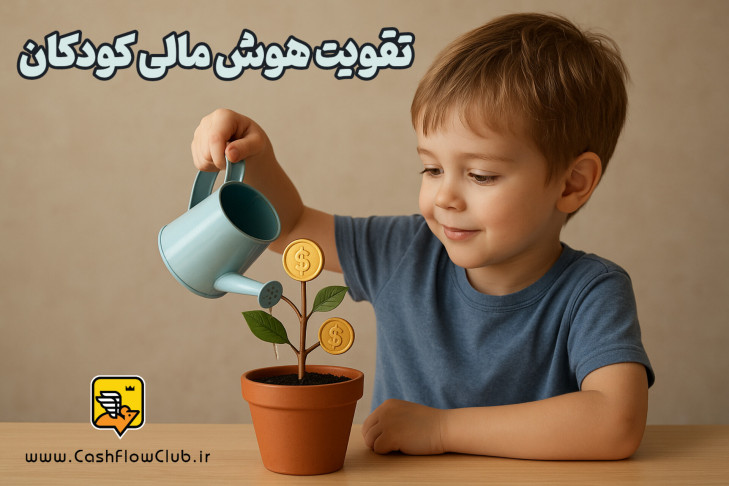 تقویت هوش مالی کودکان و نوجوانان با روش های عملی برای تربیت ثروتمند آینده