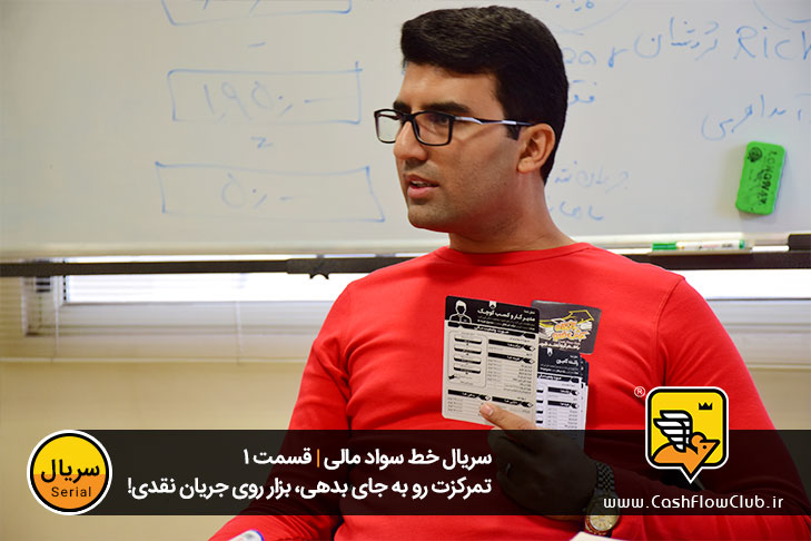 تمرکزت رو به جای بدهی، بزار روی جریان نقدی!