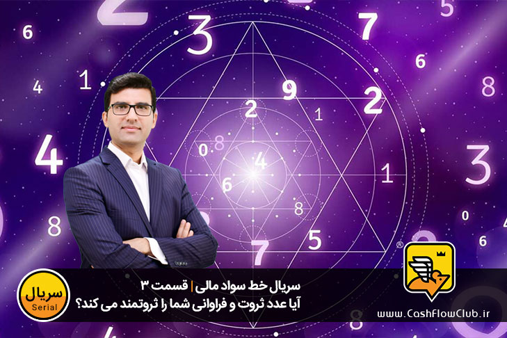 آیا عدد ثروت و فراوانی شما را ثروتمند می کند؟