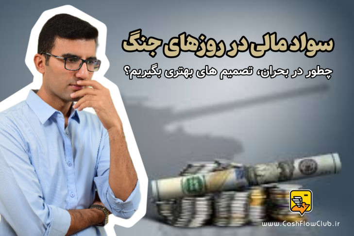 سواد مالی در روزهای جنگ: چطور در بحران تصمیم‌های بهتری بگیریم؟
