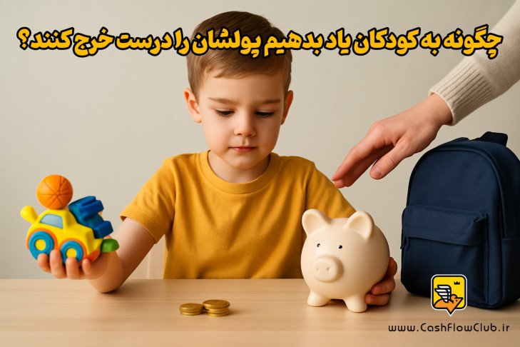 چگونه به کودکان یاد بدهیم پولشان را درست خرج کنند؟