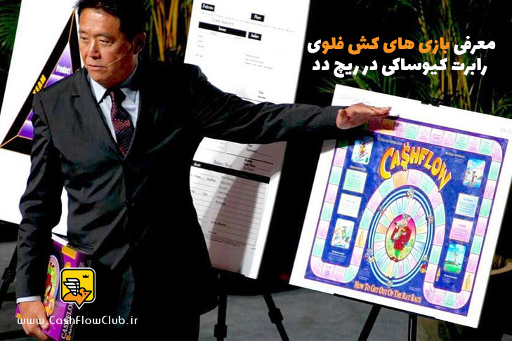 معرفی بازی های کش فلوی رابرت کیوساکی در ریچ دد