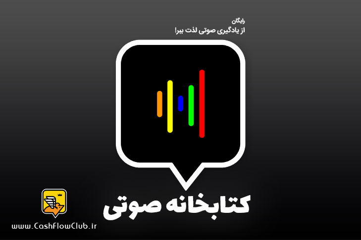 کتابخانه صوتی رایگان