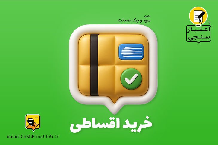 خرید اقساطی