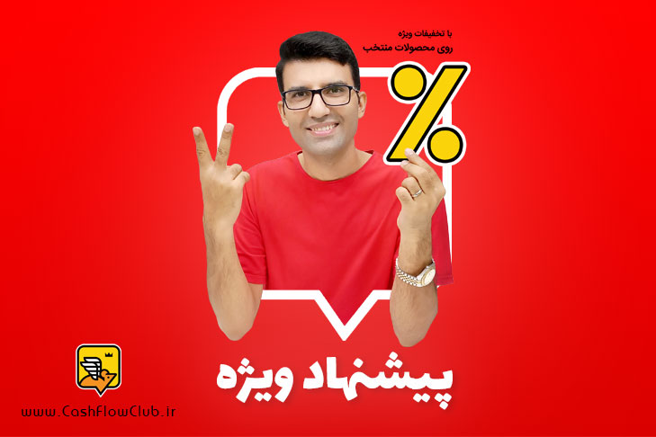 پیشنهاد ویژه باشگاه کش فلو