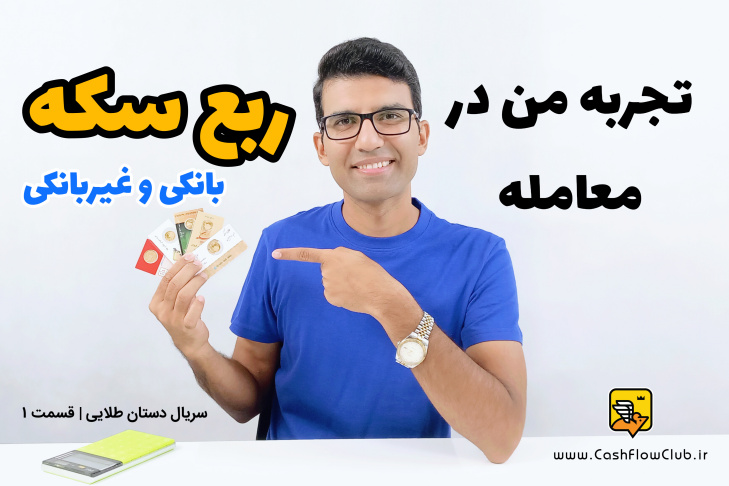 تجربه من در معامله ربع سکه (بانکی و غیربانکی) | سریال دستان طلایی | قسمت 1