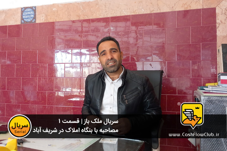 مصاحبه با بنگاه املاک در شریف آباد | سریال ملک باز | قسمت 1