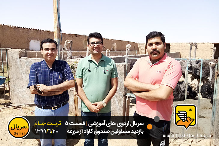 بازدید مسئولین صندوق کاراد از مزرعه شترمرغ رادمرد | سریال اردوهای آموزشی | قسمت 5