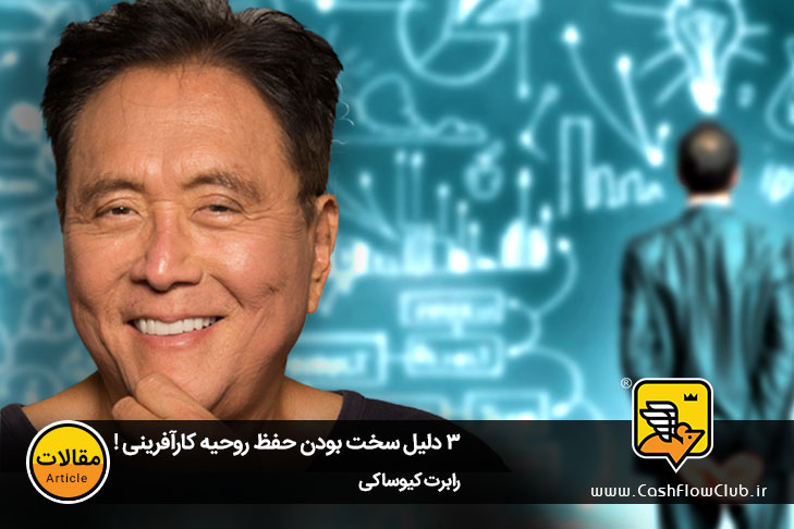 سه دلیل برای اینکه حفظ روحیه کارآفرینی سخت است. | رابرت کیوساکی