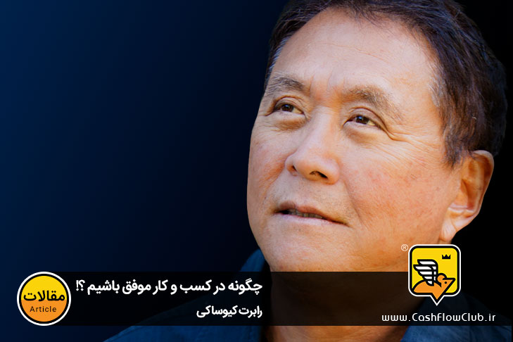 چگونه در کسب و کار موفق باشیم ؟! | رابرت کیوساکی