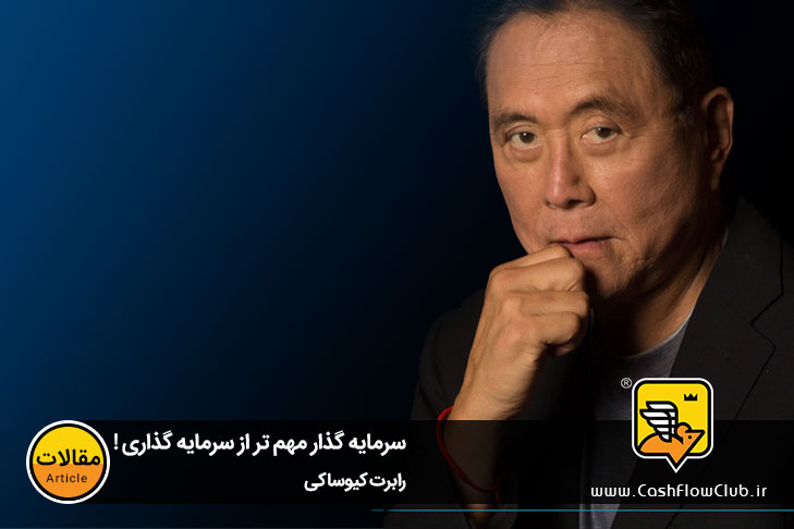 دستور العمل موفق برای سرمایه گذاران متوسط | رابرت کیوساکی