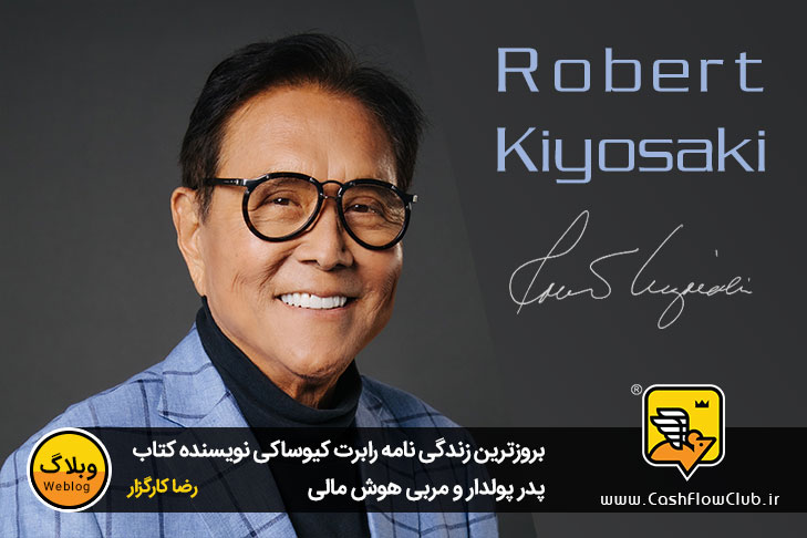 بروزترین زندگی نامه رابرت کیوساکی نویسنده کتاب پدر پولدار و مربی هوش مالی