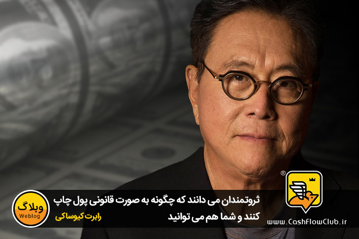 ثروتمندان می دانند که چگونه به صورت قانونی پول چاپ کنند و شما هم می توانید | رابرت کیوساکی