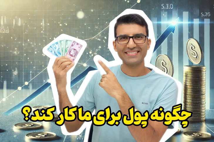 چگونه پول برای ما کار کند؟ 10 گام برای رسیدن به آزادی مالی و درآمد غیرفعال