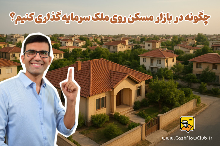 چگونه در بازار مسکن روی ملک سرمایه گذاری کنیم؟