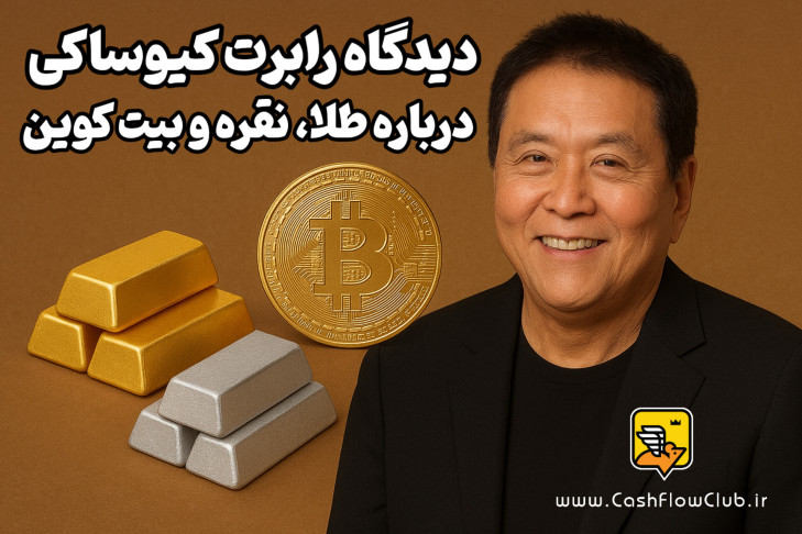 دیدگاه رابرت کیوساکی درباره طلا، نقره و بیت کوین