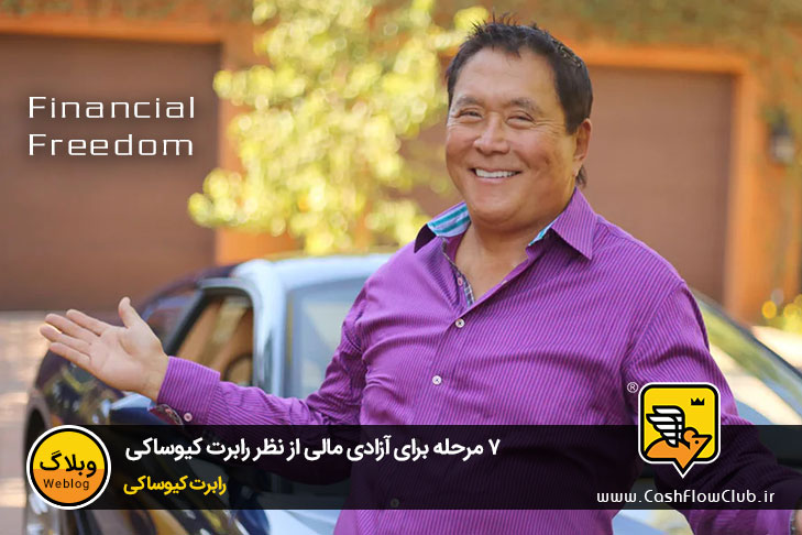 7 مرحله برای آزادی مالی از نظر رابرت کیوساکی