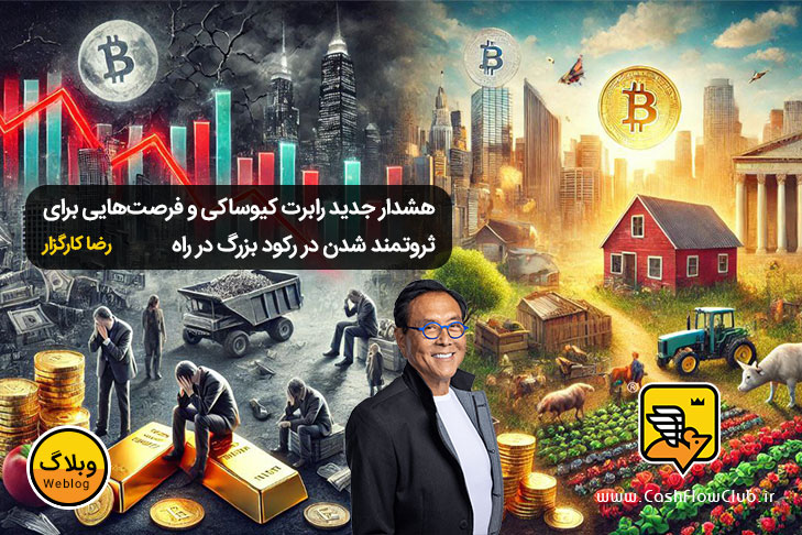 هشدار جدید رابرت کیوساکی و فرصت‌هایی برای ثروتمند شدن در رکود بزرگ در راه