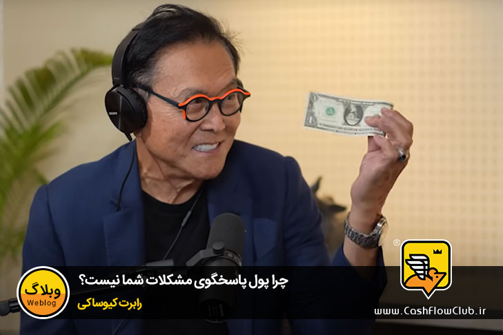چرا پول پاسخگوی مشکلات شما نیست؟ | رابرت کیوساکی