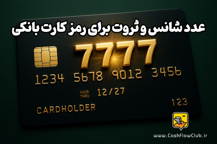 عدد شانس و ثروت برای رمز کارت بانکی