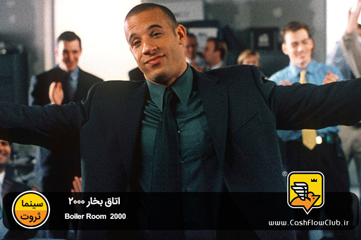 اتاق بخار 2000 | Boiler Room