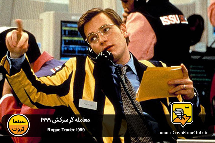معامله گر سرکش 1999 | Rogue Trader