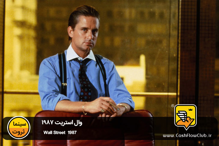 وال استریت 1987 | Wall Street
